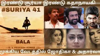 Suriya 41 Update|Suriya Bala Movie Detail|Suriya's Role in Surya 41 Reveled|Suriya41 Heroine details