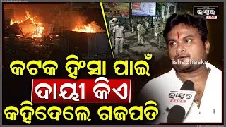 କଟକରେ ହେଉଥିବା ଗଣ୍ଡଗୋଳ ପାଇଁ ଦାୟୀ କିଏ କହିଦେଲେ ଗଜପତି  Gajapati on Cuttack Protest