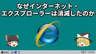 なぜインターネットエクスプローラーは消滅したのか【ゆっくり解説】