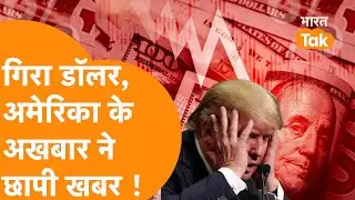 चार साल के निचले स्तर पर पहुंचा US Dollar | IMF ने दुनिया को दी चेतावनी | Gold ने भरी उड़ान !