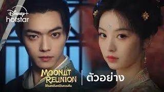 ใต้แสงจันทร์วันหวนคืน Moonlit Reunion | ตัวอย่าง | Disney+ Hotstar Thailand