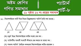 Class 8 math page 11 || Part-8 || ৮ম শ্রেণির গণিত ১১ পৃষ্ঠার সমাধান | class 8 math solution 2025
