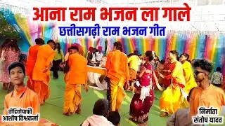 आना राम भजन ला गाले & छत्तीसगढ़ी राम भजन गीत Cg Ramdhun Program 