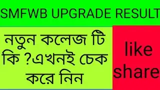 SMFWB upgrade result out!এখনই চেক করে নিন আপনার নতুন এবং ফাইনাল কলেজ টি,easily solution