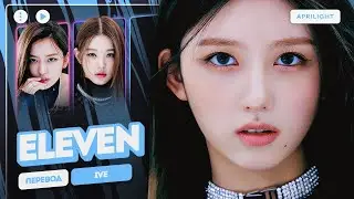 IVE &ndash; Eleven (перевод на русский + color coded lyrics)