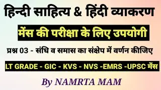 प्रश्न 03 - संधि व समास का संक्षेप में वर्णन कीजिए / हिंदी साहित्य लिखित परीक्षा के लिए उपयोगी #UPSC