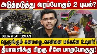 அடுத்தடுத்து வரப்போகும்  2 புயல்? சென்னை மக்களே உஷார்!  Delta Weatherman Hemachandran Interview