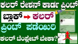 how to get color print ration card || ration card template download || ration card karnataka 2026