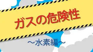 ガスについて～水素編～