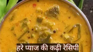 #हरे प्याज की कढ़ी#winter special spring onion kadhi#homecooking#@homebites by manisha#viralfoodvlog