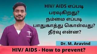 What is HIV/ AIDS? How it is transmitted? How to prevent it & treatment in Tamil by Dr. Aravind