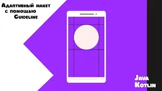 Адаптивный макет с помощью Guideline/Android Studio/Kotlin/Java