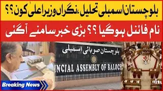 Balochistan Assembly Dissolved | Caretaker Chief Minister Name Final ?? | Breaking News