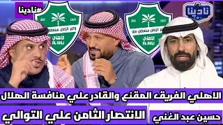 نادينا | تحليل مباراة الأهلي والاتفاق اليوم 4-0 وتعليق حسين عبد الغني عن عودة الاهلي الي المنافسة !!