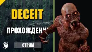 Deceit. Стрим кооператив. Онлайн ХОРРОР.