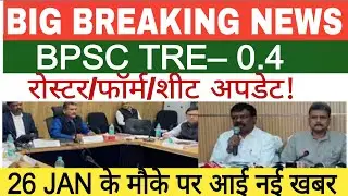 BPSC tre 4 notification 2025, bpsc tre 4 notification 2025 short latest news, bpsc tre 4 latest news