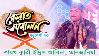 ক্বারী  ইদ্রিস আবিদা, তানজানিয়া। Qari Idris Abida  | আন্তর্জাতিক ক্বেরাত সম্মেলন বড়লেখা