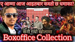  ए आम्मा आगो  छ ॥ Gobar Ganesh Vs Paribartan ll Boxoffice Collection ll Mirmire ll Viral Gorkhe 