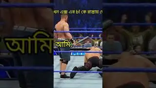 ex er bf aar ami #WWE #bangla #shorts