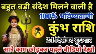 कुंभ राशि 24 दिसंबर 2025 बहुत बड़ी संदेश मिलने वाली है/kumbh rashi