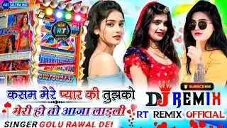 New 2026 song। कसम मेरे प्यार की तुझको। मेरी हो तो आजा लाड़ली। मत छोड़े मुझको। Golu rawal dei