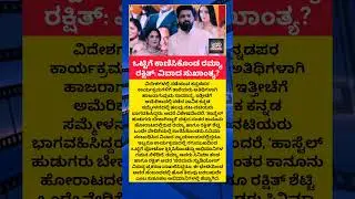 ಒಟ್ಟಿಗೆ ಕಾಣಿಸಿಕೊಂಡ ರಮ್ಯಾ-ರಕ್ಷಿತ್: ವಿವಾದ ಸುಖಾಂತ್ಯ? | Ramya | Rakshit Shetty |  Celebrity | actor |
