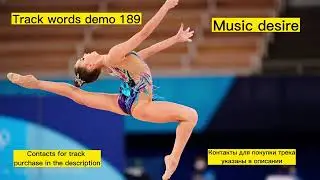 Музыка со словами для художественной гимнастики\Music with words for rhythmic gymnastics