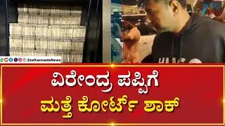 Congress MLA Veerendra Puppy | ED Raids | ಮತ್ತೆ ಆರು ದಿನಗಳ ಕಾಲ ಇ.ಡಿ ಕಸ್ಟಡಿಗೆ
