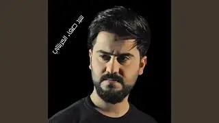 Ya Ali Ma 3edah Gherak - يا علي ماعنده غيرك