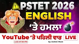 PSTET 2026 ਲਈ YouTube &lsquo;ਤੇ ਪਹਿਲੀ ਵਾਰ ✅English &lsquo;ਤੇ ਹਮਲਾ🔥Ashmi Mam #pstet2026