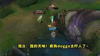 昨天比赛，疯狗Doggo把多少人看懵了？一追二秀杀viper，看得全场一片问号