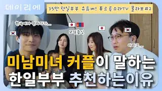 고마움을 표현하는 일본여자가 좋아서 결혼한 한국남자
