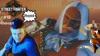 Финал турнира: прохождение Street Fighter 6: World Tour #18