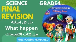 📌Science Grade4 |Final Revision | What hapeen | مراجعه وحل اسئله التقييمات ساينس رابعه إبتدائي