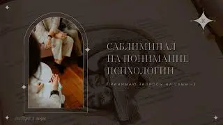 |саблиминал на понимание психологии|subliminal for understanding psychology|