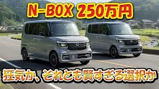 N-BOX 250万円 ― 狂気か、それとも賢すぎる選択か 【フィットHVと同価格】！ 勘違いすると選択を誤る