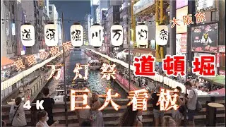2025道頓堀・真夏の夜散策【道頓堀川万灯祭】