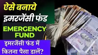 इमरजेंसी फंड क्या है, इसे कैसे बचाएं /Emergency fund/Money #craft cinema 