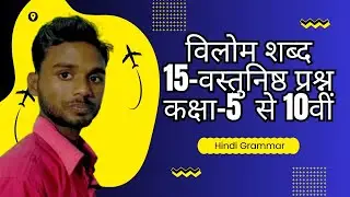 विलोम शब्द || Opposite words in Hindi || Objective Questions || Hindi Grammar || #class10 #mcq 