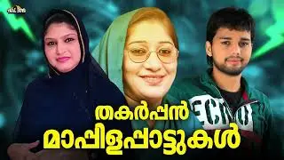 പ്രേക്ഷകരെ ആവേശംകൊള്ളിച്ച സൂപ്പർ മാപ്പിളപ്പാട്ടുകൾ Nonstop Mappilappattu Mappila pattukal