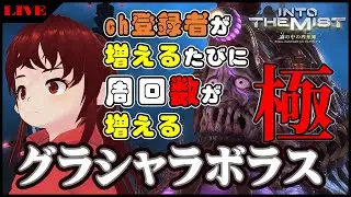 【#ff14 /参加型】【Mana】歳末大感謝！ #ch登録者が増えるたびに周回数が増える 極グラシャラボラス！【#vtuber /#しのん配信しろ】