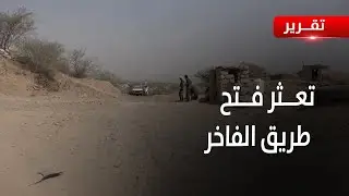 الضالع  |  تعثر مساعي فتح طريق الفاخر  بسبب  رفض الحوثي - تقرير: محمد الشعيبي