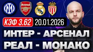 Интер Арсенал прогноз Реал Мадрид Монако - прогноз на футбол Лига Чемпионов от Виталия Зимина.