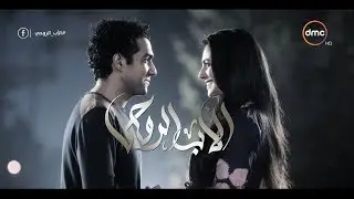 أغنية - لقانا نصيب - ... ساعات البعد بيبقى علاج يداوي في الجروح فـ تطير #الأب_الروحي