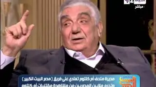 مصر البيت الكبير - وجدى الحكيم : أم كلثوم لم تشعر أن لها منافس رغم كل الأصوات التى ظهرت فى زمنها