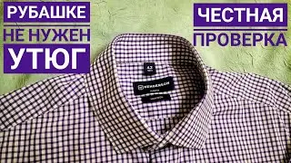 Рубашке не нужен утюг - Нон айрон - На самом деле?