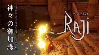 『ラジィ 古の伝説』神々の御加護トレーラー | Nintendo Switch/PS4