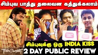 Eswaran 2nd Day Review | Eeswaran 2nd Day Public Review | Eswaran Public Review 2 Day | Silambarasan