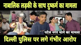 दिल्ली-पुलिस पर लगे गं@भीर आरोप | Crime News | Breaking News