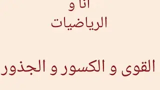 تمرين على القوى و الكسور(تابع) لسنوات  الثالث متوسط